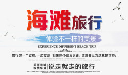 海滩旅行海报素材