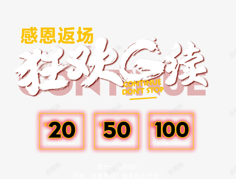 狂欢继续活动海报png免抠素材_新图网 https://ixintu.com 优惠券 感恩 活动 活动海报 狂欢 返场