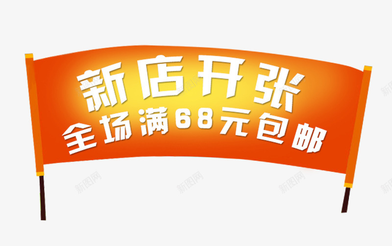 弧形状新店开张png免抠素材_新图网 https://ixintu.com 包邮 弧形 新店开张 旗子形状 红色