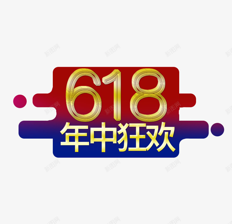 618年中狂欢节日psd免抠素材_新图网 https://ixintu.com 618 年中 年中狂欢 狂欢