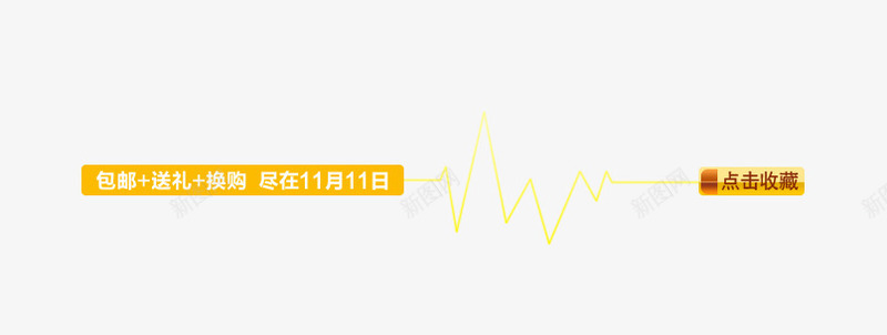 心电包邮送礼点击收藏png免抠素材_新图网 https://ixintu.com 1111 促销 光效 双十一 打折 海报 淘宝素材 火焰 点击包邮 购物狂欢