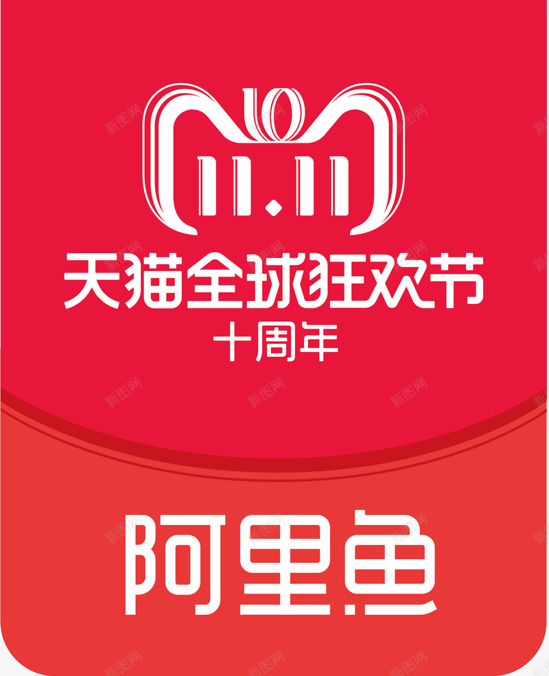 2018双11阿里鱼全球狂欢节logo图标png_新图网 https://ixintu.com 2018 logo矢量 全球狂欢节 双十一 天猫 天猫十周年 天猫双十一 电商促销 阿里鱼