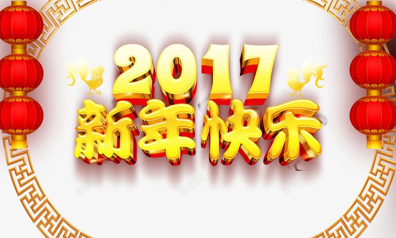 2017新年快乐psd免抠素材_新图网 https://ixintu.com 2017年 大灯笼 新年 艺术字 金公鸡