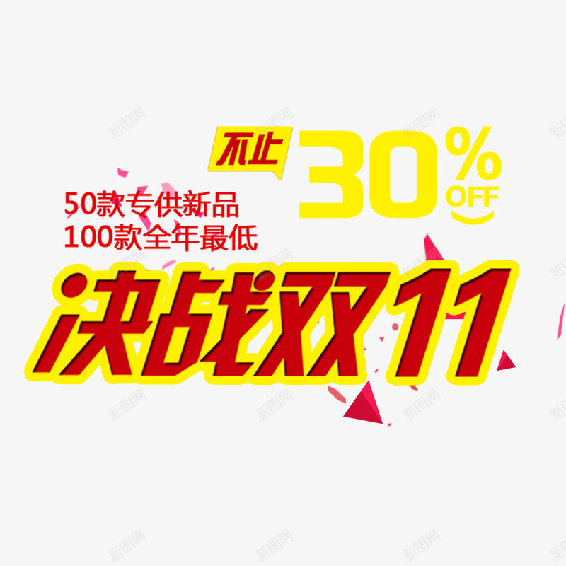 决战双11png免抠素材_新图网 https://ixintu.com 优惠 全球狂欢购 双11 双11促销