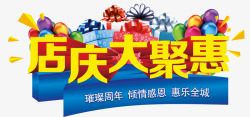 店庆大聚惠素材