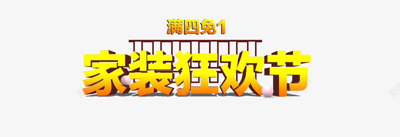 家装狂欢节立体字png免抠素材_新图网 https://ixintu.com 2017家装狂欢节 促销 免费下载 家装狂欢节 立体 立体字 金色