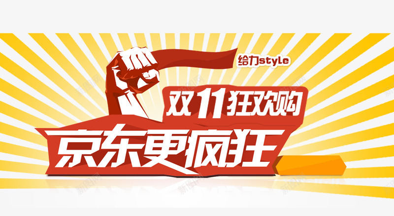 双十一京东海报字体png免抠素材_新图网 https://ixintu.com 京东促销 京东双11狂欢购物 促销海报字体设计 双十一京东大促