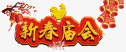 公鸡海报新春庙会主题高清图片