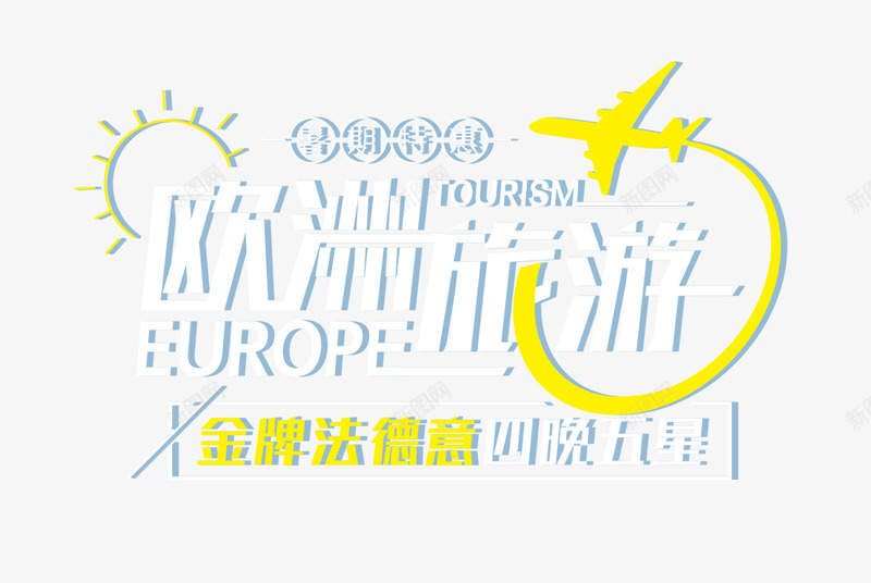 欧洲旅游png免抠素材_新图网 https://ixintu.com 促销活动 德国 意大利 旅游 暑假出行 法国 艺术字