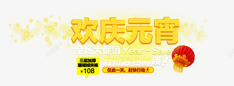 欢庆元宵金色字体png免抠素材_新图网 https://ixintu.com 元宵 元宵欢度 全场大促 欢庆 欢庆元宵 灯笼 烟花 金色 金色字体