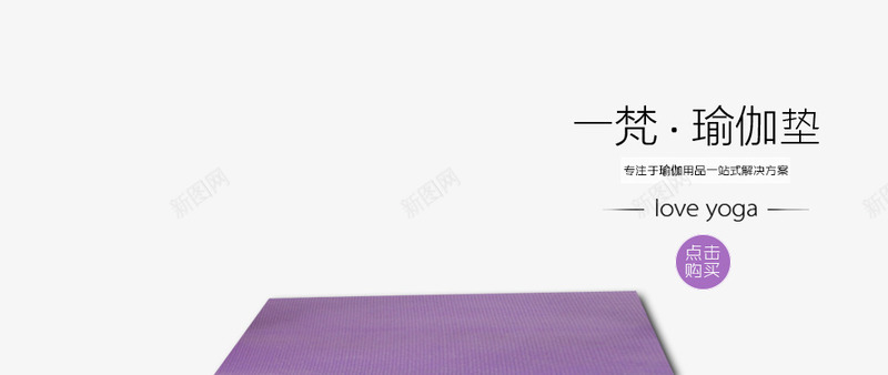 一梵瑜伽垫psd免抠素材_新图网 https://ixintu.com 一梵瑜伽垫 教育 瑜伽培训