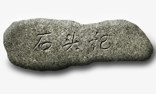 石头记png免抠素材_新图网 https://ixintu.com 石刻文字 石头 石头记