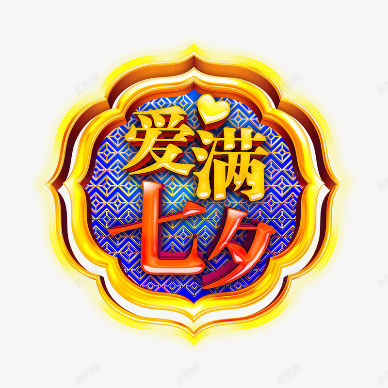 立体字logo图标png_新图网 https://ixintu.com 七夕节 立体字 金属字 金色