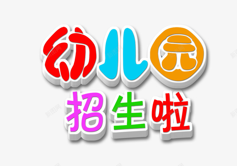 幼儿园招生啦png免抠素材_新图网 https://ixintu.com 学习 彩色 教育 海报 艺术字 装饰