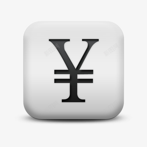 不光滑的白色的广场图标业务货币png_新图网 https://ixintu.com business currency icon japanese matte sc square white yen 不光滑的 业务 图标 广场 日元 日本 白色的 货币