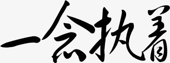 字体中国风png免抠素材_新图网 https://ixintu.com 创意字体 字体设计 抽象字体 淘宝字体 绚丽字体 艺术字 艺术字体