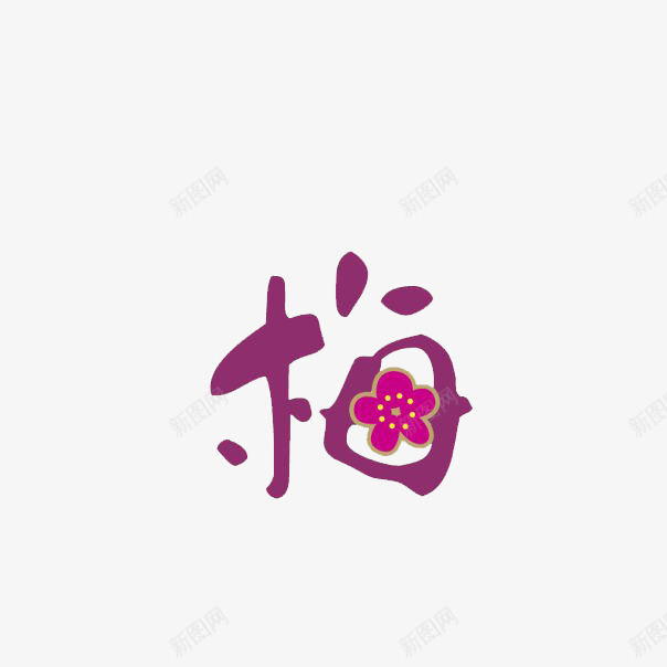 梅字紫色艺术字体png免抠素材_新图网 https://ixintu.com 下载 免费 字体 字体下载 梅字 梅花 紫色 艺术 艺术字体