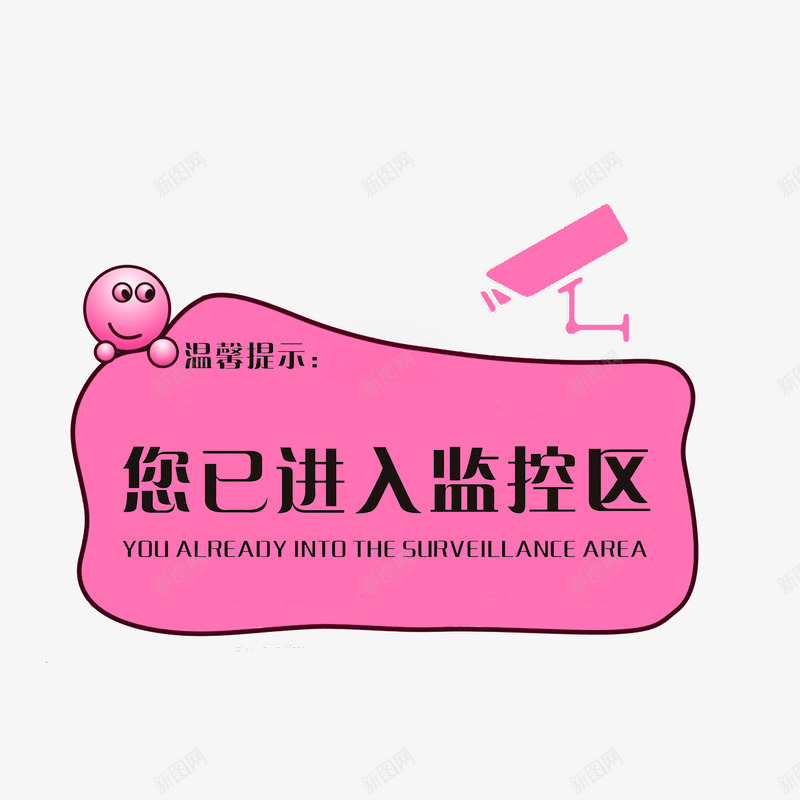 可爱提醒图标png_新图网 https://ixintu.com 监控区域 粉红色图标 黑色字体