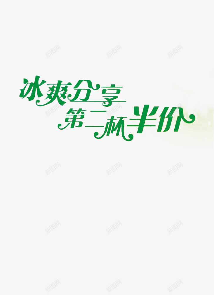 绿色广告字体第二杯半价png免抠素材_新图网 https://ixintu.com 广告 海报 素材