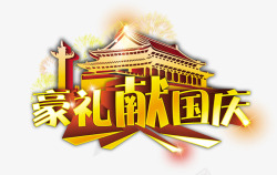 豪礼献国庆字国庆元素高清图片