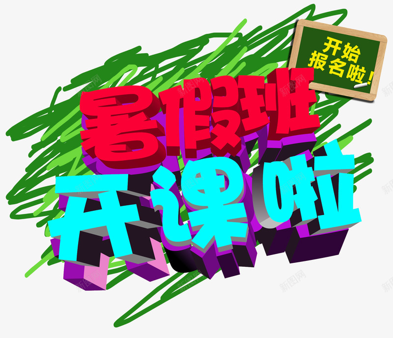 暑假班开课啦主题艺术字png免抠素材_新图网 https://ixintu.com 主题艺术字 培训 开课啦 招生 教育 暑假班