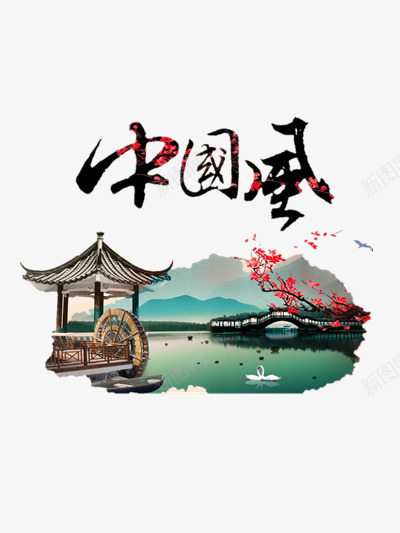 中国风png免抠素材_新图网 https://ixintu.com 中国风 亭子 古典 小桥流水 梅花 毛笔字 水墨画