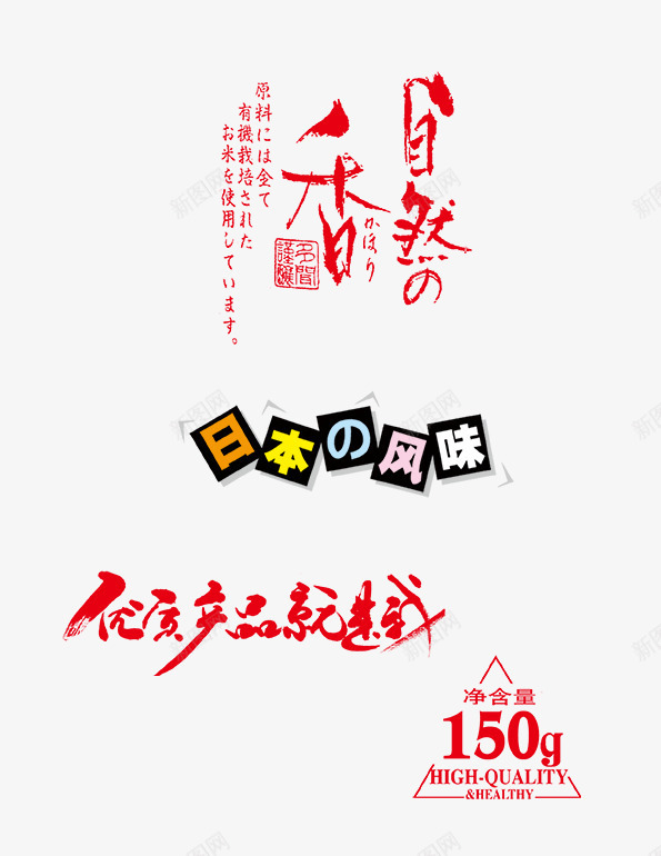 日本风味字体png免抠素材_新图网 https://ixintu.com 优质产品字体 日本风味字体 红色字体 艺术字