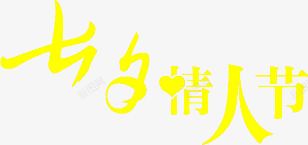 黄色七夕情人节字体png免抠素材_新图网 https://ixintu.com 字体 情人 设计 黄色