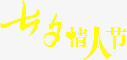 黄色七夕情人节字体素材