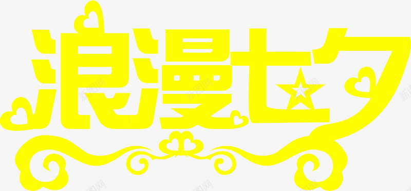 浪漫七夕黄色创意字体png免抠素材_新图网 https://ixintu.com 七夕 创意 字体 浪漫 设计 黄色