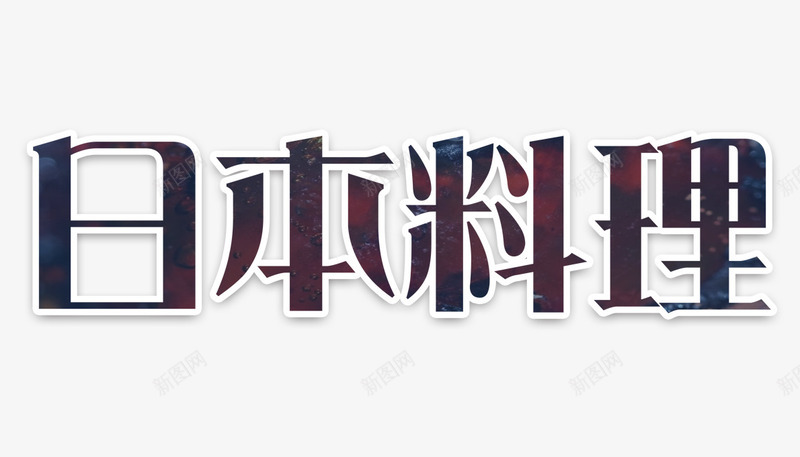 日本料理字png免抠素材_新图网 https://ixintu.com 料理 日本料理 日本料理字 艺术字