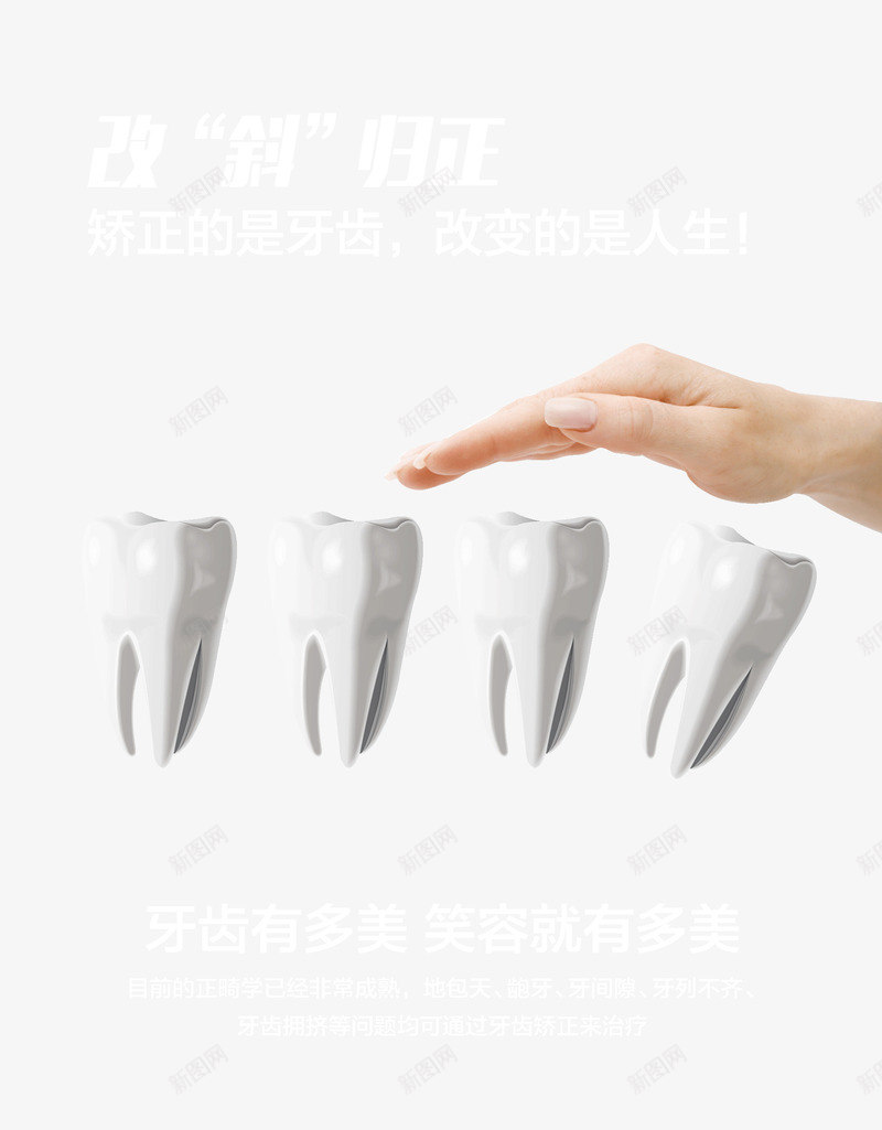 矫正牙齿png免抠素材_新图网 https://ixintu.com 医疗海报 牙医广告 牙齿