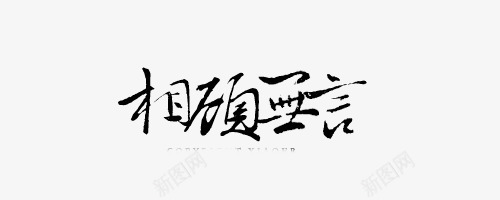 中文字体手绘图标图标