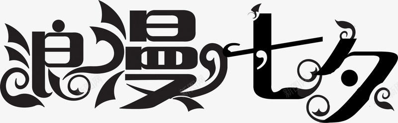 浪漫七夕黑色简约字体png免抠素材_新图网 https://ixintu.com 七夕 字体 浪漫 简约 黑色
