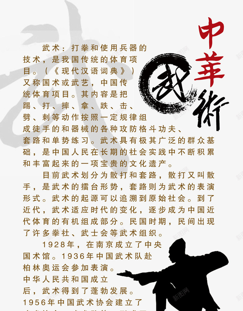 武术简介文案艺术字png_新图网 https://ixintu.com 中华武术 国术 广告 文案 武 武术 海报 简介 素材 艺术 艺术字