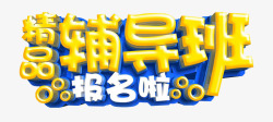 精品菊花石艺术字精品辅导班高清图片
