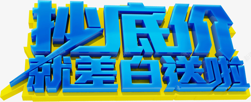 抄底价就差白送啦png免抠素材_新图网 https://ixintu.com 促销 宣传 店铺 抄底价就差白送啦 挂牌 横幅 深蓝色 装饰 首页