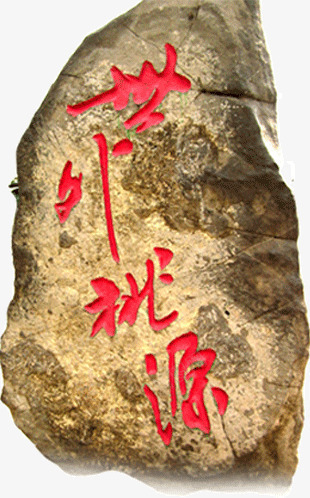 红色字的石头png免抠素材_新图网 https://ixintu.com 石头 石材 红色字