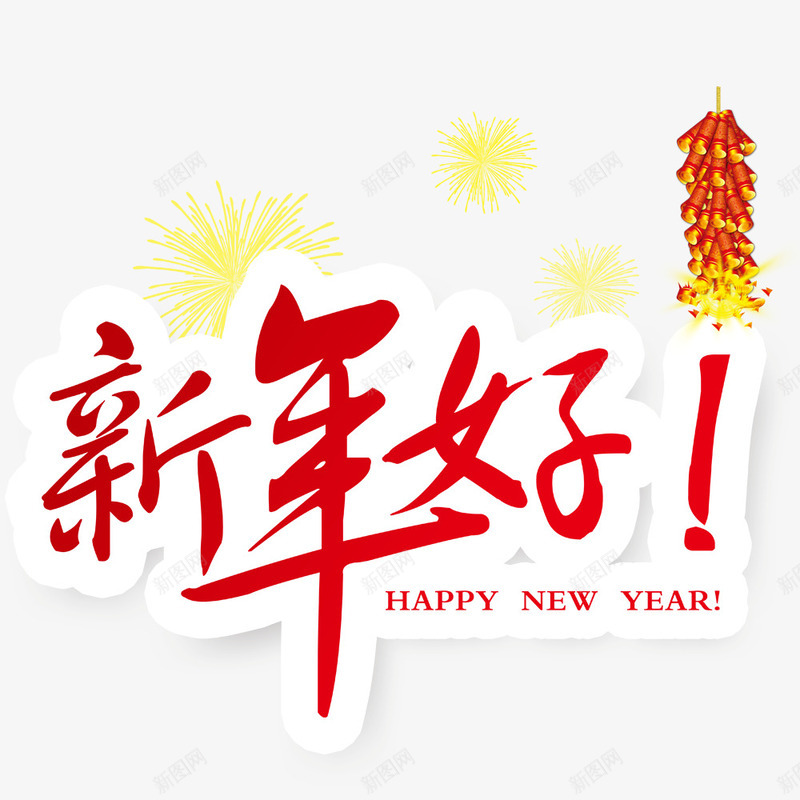 新年好霸气艺术字png免抠素材_新图网 https://ixintu.com 免费下载 新年好 新年好艺术字 新年素材 烟花 红色 霸气 鞭炮