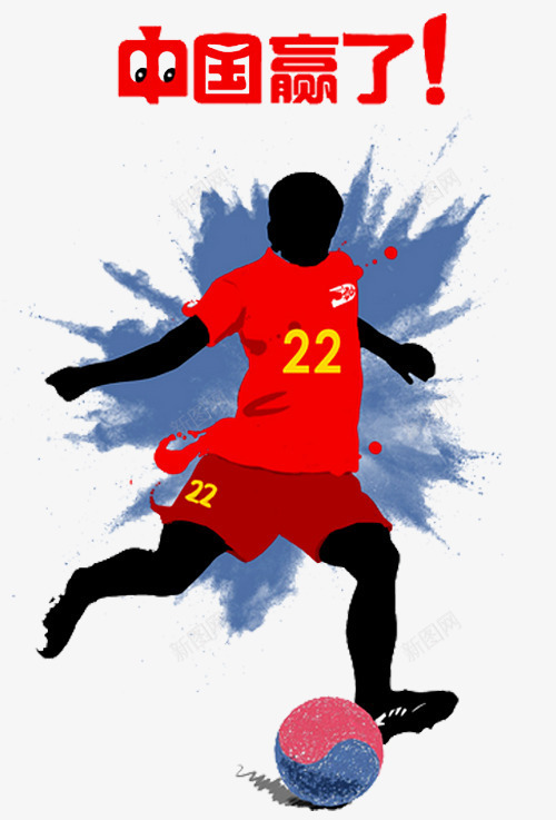 男子足球png免抠素材_新图网 https://ixintu.com 中国足球 亚洲 体育 国足 标志 欧洲杯 男子足球 赢了 足球 足球比赛活动 运动 运动会