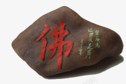石头字装饰图案写了佛字的石头高清图片
