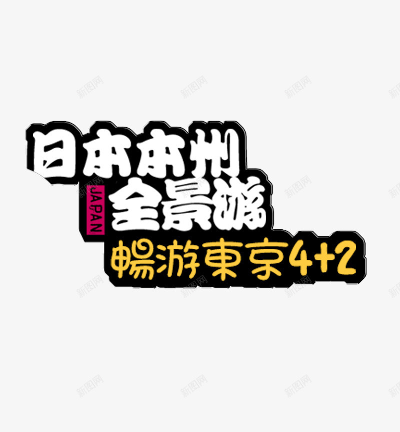 日本本州全景游旅游文字png免抠素材_新图网 https://ixintu.com 全景游 旅游 旅游素材 日本 畅游东京