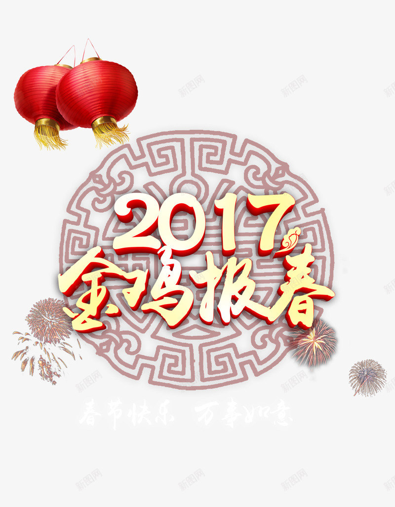 2017年新春快乐png免抠素材_新图网 https://ixintu.com 2017年 中国风 古典底纹 新春快乐 烟花 金鸡报春 鸡年