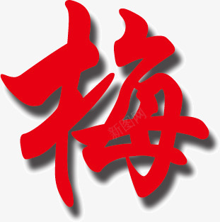 艺术字梅png免抠素材_新图网 https://ixintu.com 梅 梅花 艺术字