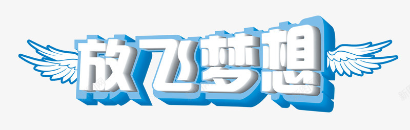 放飞梦想长着翅膀的字png免抠素材_新图网 https://ixintu.com 学习教育 放飞梦想 暑假培训 长着翅膀的字