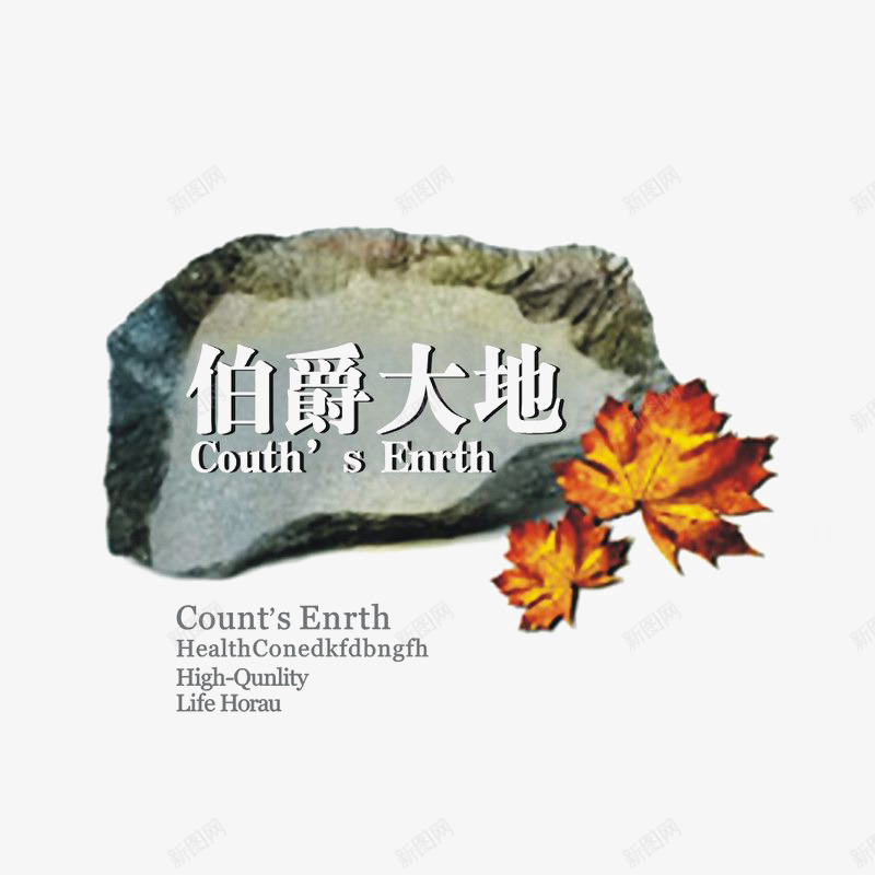 伯爵大地标识图标png_新图网 https://ixintu.com logo 地产 字体设计 排版设计 枫叶 石头