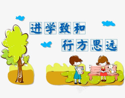 进学致和素材