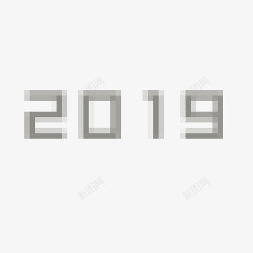 2019文字字体png免抠素材_新图网 https://ixintu.com 2019 字体 抽象化 文字