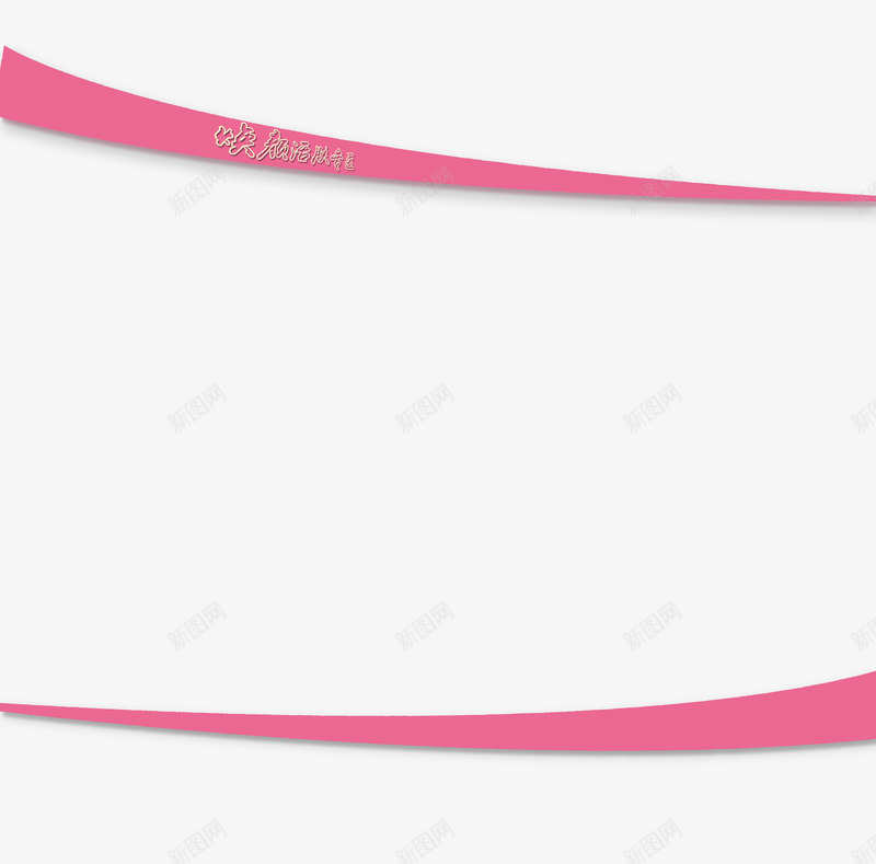 粉色彩条png免抠素材_新图网 https://ixintu.com 彩条 粉色 装饰