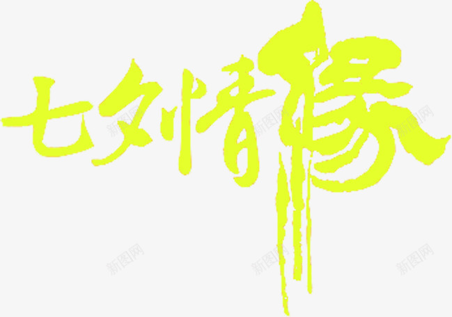 七夕情缘字体七夕元素png免抠素材_新图网 https://ixintu.com 元素 字体 情缘 设计